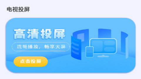 HDMI电视投屏免费版APP