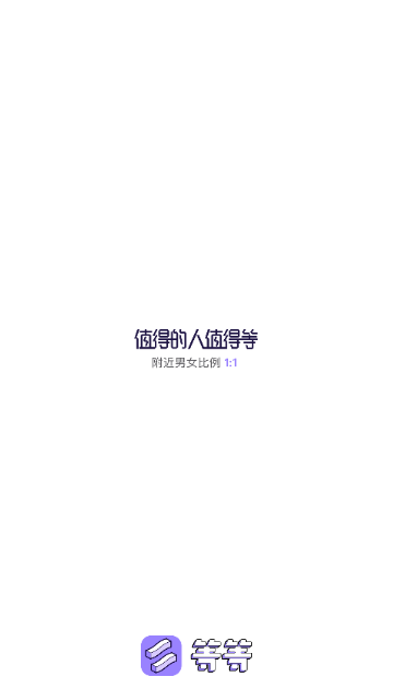 等等APP官方最新版