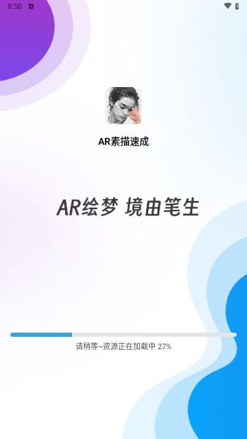 AR素描速成最新手机版