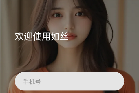 如丝app正式版
