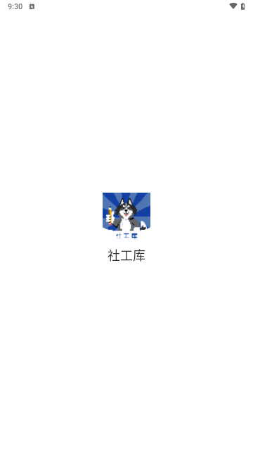 社工库最新安卓版下载