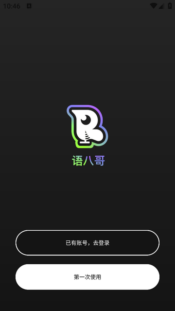 语八哥2025官方版app