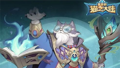 复苏的猫之大陆游戏官方版