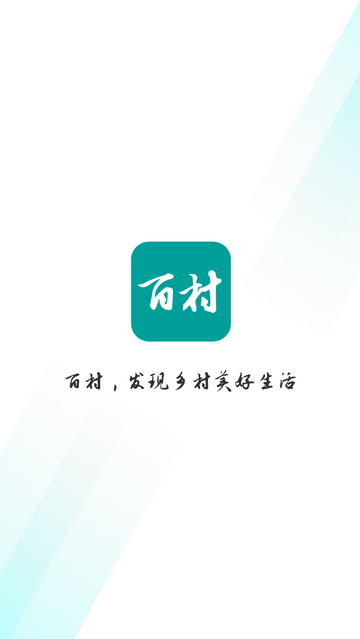 百村2025官方版