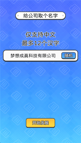 董事长模拟器官方版