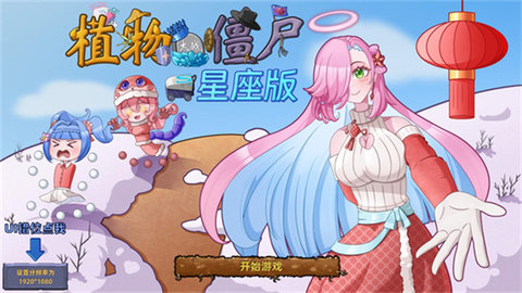 植物大战僵尸星座版手游中文版