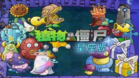 植物大战僵尸星座版手游中文版