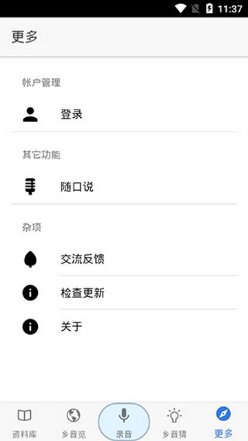乡音APP版