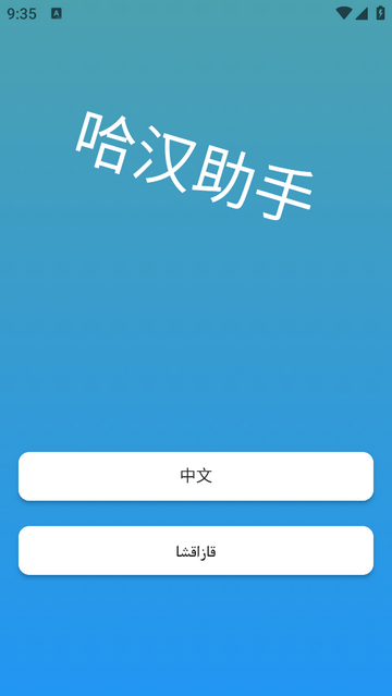 哈汉助手2025最新版
