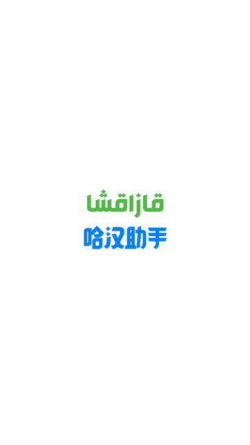 哈汉助手2025最新版