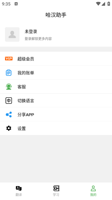 哈汉助手2025最新版