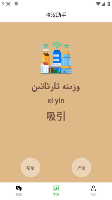哈汉助手2025最新版