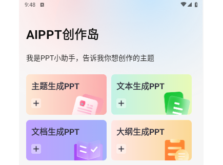 AiPPT创作岛2025官方版