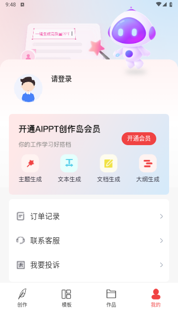 AiPPT创作岛2025官方版