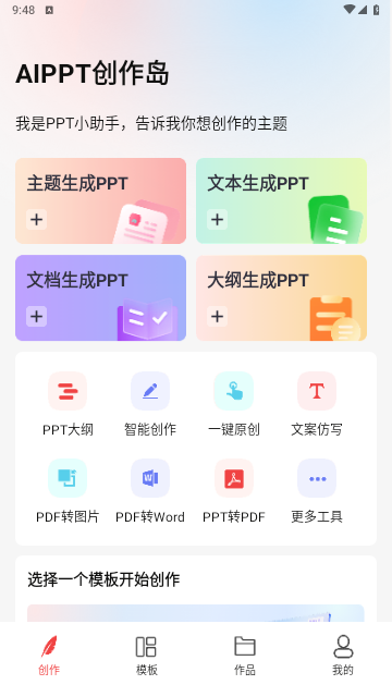 AiPPT创作岛2025官方版