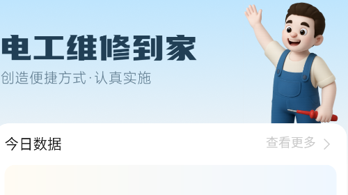 电工维修到家最新版app