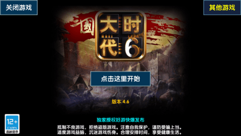 三国大时代6免激活码版
