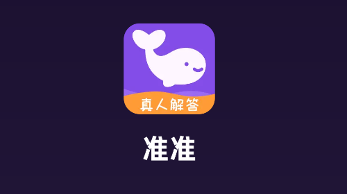 准准安卓官方版