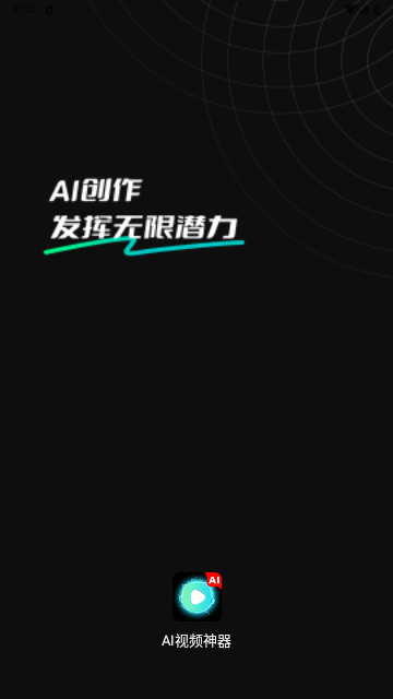 AI视频神器app官方版