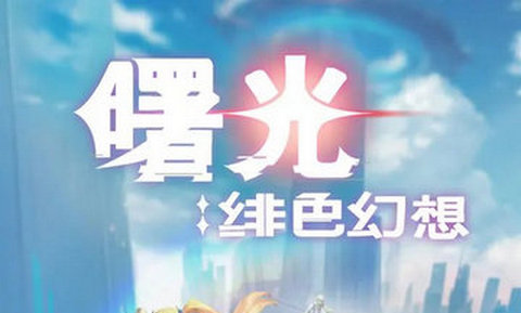 曙光绯色幻想正版