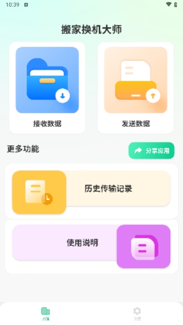 搬家换机大师APP永久免费版