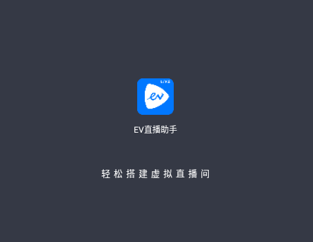 EV直播助手2025最新官方版