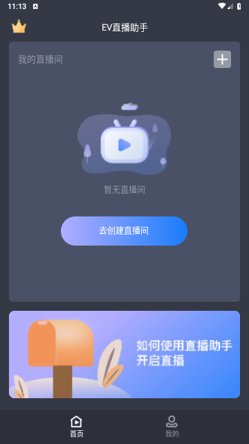 EV直播助手2025最新官方版