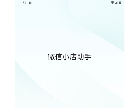 微信小店助手app手机版