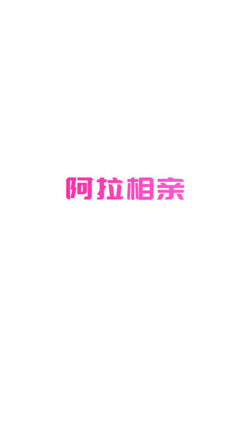 阿拉相亲app