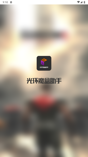 光环魔盒助手app手机最新版