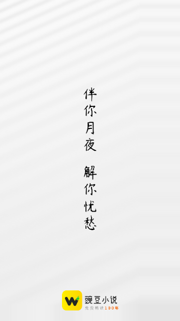 豌豆免费小说2025最新官方版