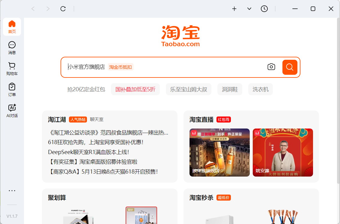 淘宝pc客户端