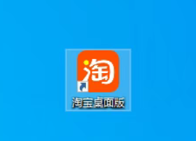 淘宝pc客户端