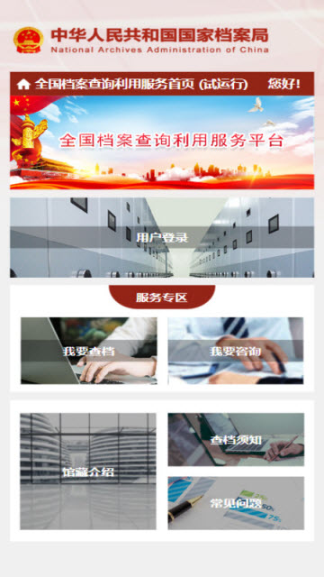 全国档案查询利用服务平台