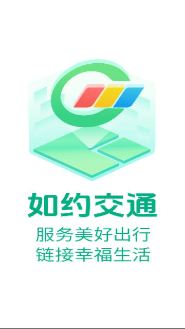如约交通app