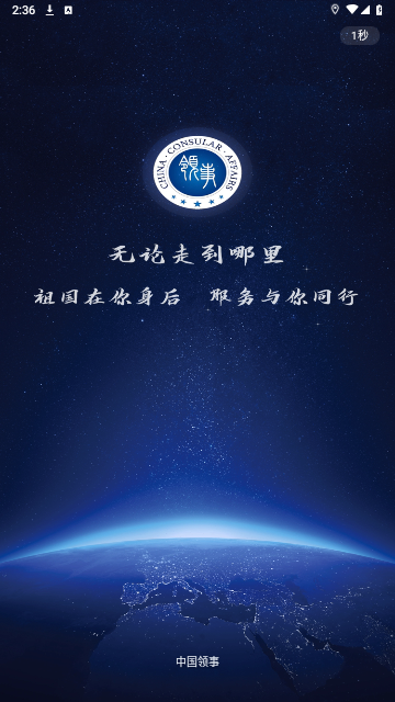 中国领事App服务网最新版