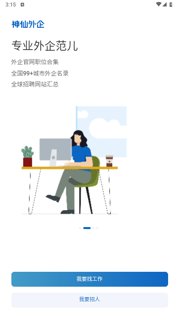 神仙外企app免费版