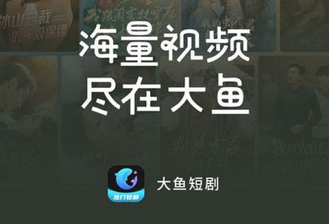 大鱼短剧免费手机版