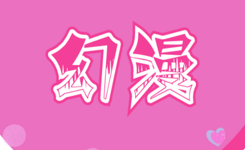 幻漫漫画app完整版