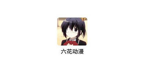 六花动漫app完整版
