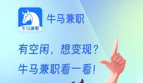 牛马兼职app最新版