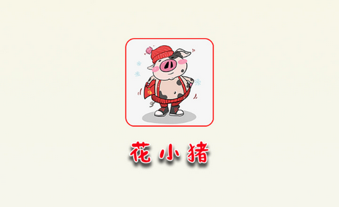花小猪影视app免费版