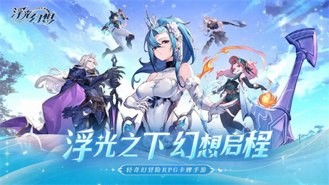 浮光幻想2025最新版