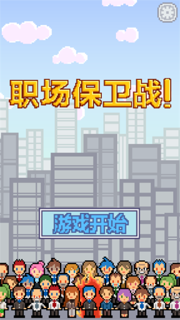求职生存战正式版