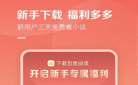百度小说阅读器官方版