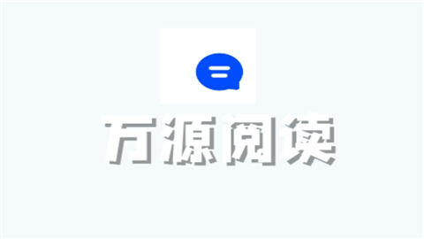 万源阅读安卓版