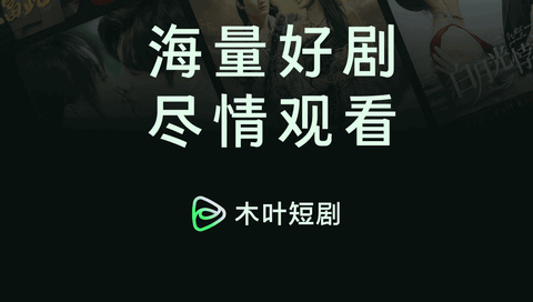 木叶免费短剧app官方版