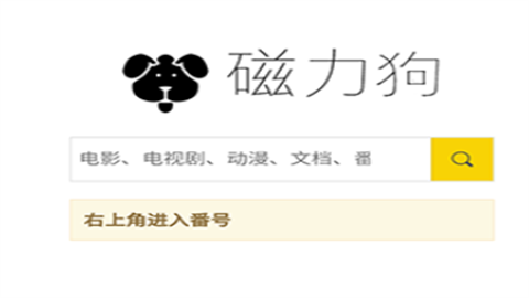 磁力狗搜索引擎最新版