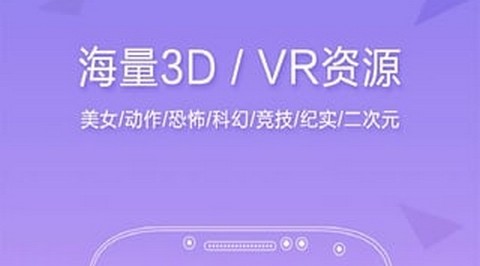 3d播播vr手机播放器