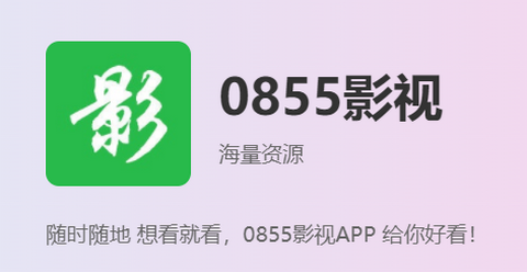 0855影视app官方版